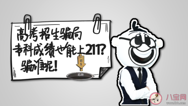 几类招生常见骗局梳理 这些招生骗术要注意防范