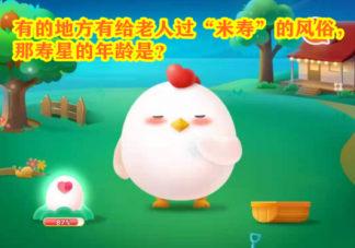 给老人过米寿那寿星的年龄是多少 蚂蚁庄园7月5日答案