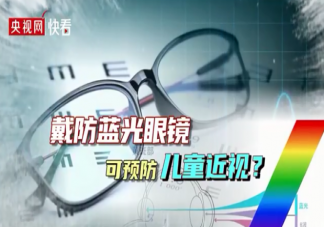 戴防蓝光眼镜能预防儿童近视吗 儿童戴防蓝光眼镜有什么危害