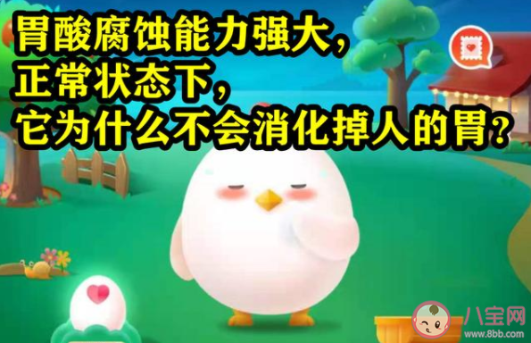 胃酸腐蚀能力强大为什么不会消化掉人的胃 蚂蚁庄园7月6日答案解析