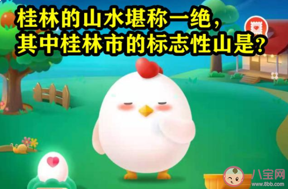 蚂蚁庄园桂林市的标志性山是象鼻山还是凤凰山 7月6日每日答案