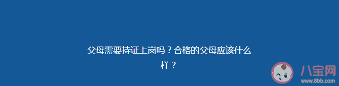 浙江教育厅答父母持证上岗建议 如何看待父母持证上岗