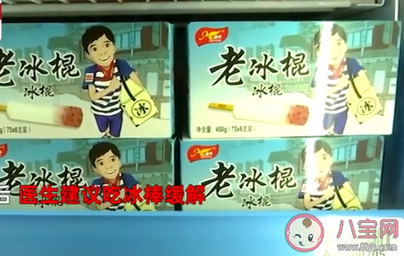 医生建议吃冰棒缓解感冒引起的咽痛 冰棒一天最多能吃几个