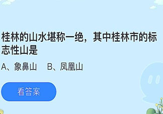 桂林市的标志性山是哪座山 蚂蚁庄园7月6日答案