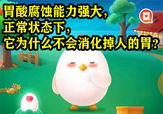 胃酸为什么不会消化掉人的胃 最新蚂蚁庄园7月6日答案