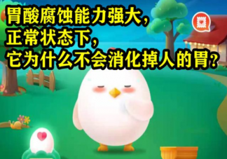 胃酸腐蚀能力强大为什么不会消化掉人的胃 蚂蚁庄园7月6日答案解析