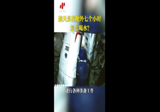 航天员出舱七个小时怎么喝水 舱外航天服有什么功能