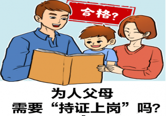 浙江教育厅答父母持证上岗建议 如何看待父母持证上岗