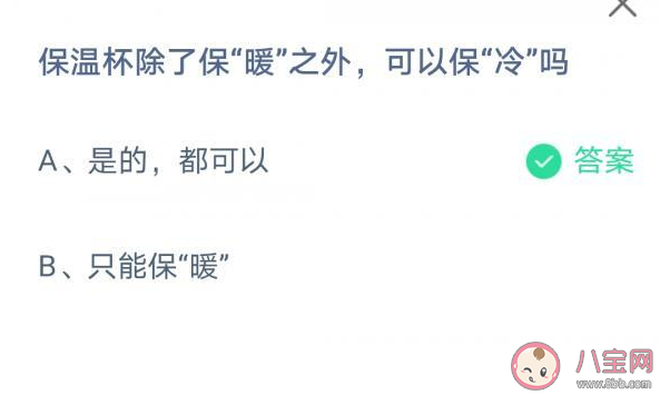 保温杯除了保暖之外可以保冷吗 蚂蚁庄园7月7日正确答案