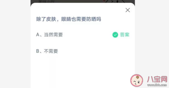 蚂蚁庄园眼睛也需要防晒吗 7月7日正确答案解析