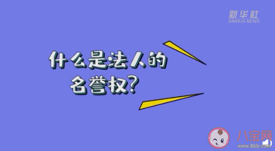 给差评侵犯法人名誉权吗 故意差评违法吗
