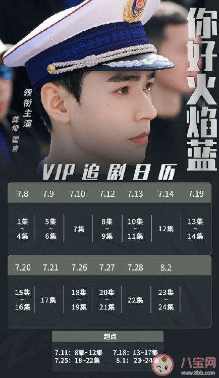 《你好火焰蓝》追剧日历 《你好火焰蓝》更新时间表