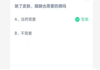 除了皮肤眼睛也需要防晒吗 蚂蚁庄园7月7日答案