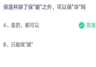 保温杯可以保冷吗  蚂蚁庄园7月7日答案