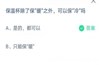 保温杯除了保暖之外可以保冷吗 蚂蚁庄园7月7日正确答案