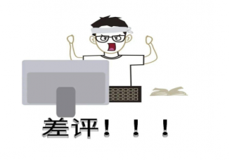 给差评侵犯法人名誉权吗 故意差评违法吗