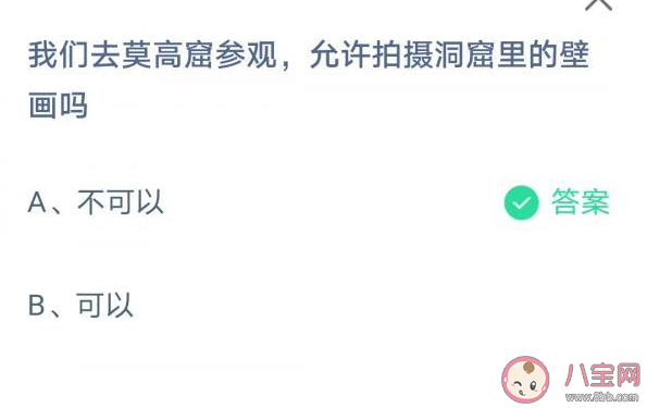 莫高窟参观允许拍摄洞窟里的壁画吗 蚂蚁庄园7月8日答案
