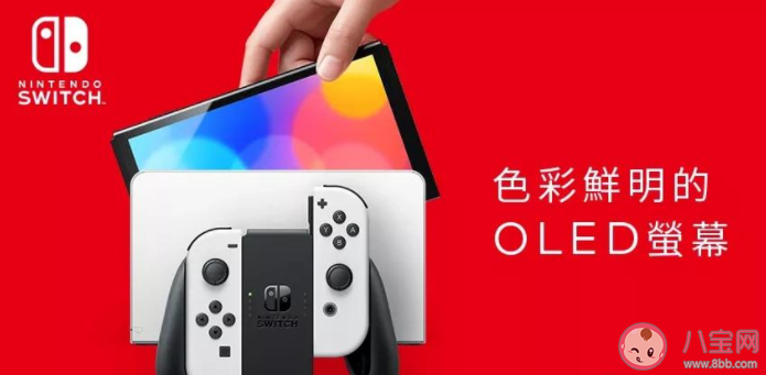 Switch OLED新机型配置参数是怎样的 Switch OLED款售价是多少