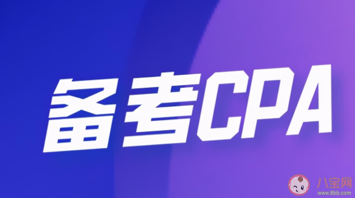 2021年CPA应该怎么复习 关于CPA备考技巧