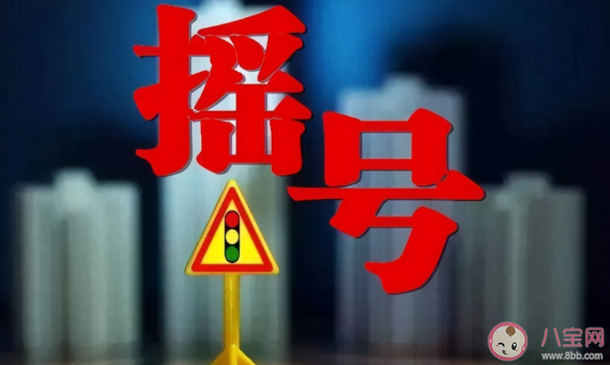 家庭积分超过100分为什么还没中签 家庭积分什么样的中签几率高