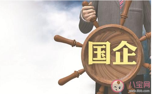 为什么长辈都觉得去国企比私企好 国企都有哪些优缺点