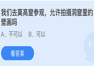 我们去莫高窟参观允许拍摄洞窟里的壁画吗 蚂蚁庄园7月8日答案