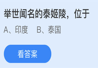 举世闻名的泰姬陵位于哪里 蚂蚁庄园7月8日答案