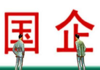 为什么长辈都觉得去国企比私企好 国企都有哪些优缺点