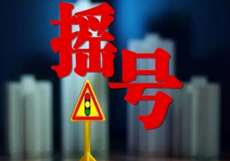 家庭积分超过100分为什么还没中签 家庭积分什么样的中签几率高