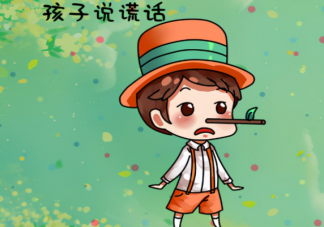 孩子说谎了当众揭穿好吗 怎么制止孩子说谎的行为
