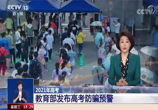 教育部称高考录取不存在内部指标 你都听说过哪些高考录取陷阱