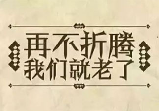 年龄会成为你做选择的束缚吗 有年龄焦虑怎么办
