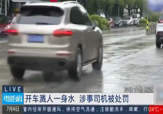 开车溅人一身水是违法行为吗 开车有哪些注意事项