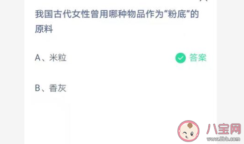 我国古代女性曾用哪种物品作为粉底的原料 蚂蚁庄园7月10日答案