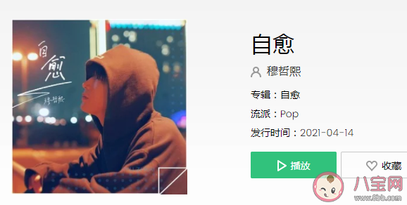 抖音我试着把你忘记可总在夜里想你是什么歌 《自愈》完整版歌词在线听歌