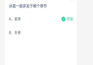 蚂蚁庄园冰雹一般多发于哪个季节 7月10日答案介绍