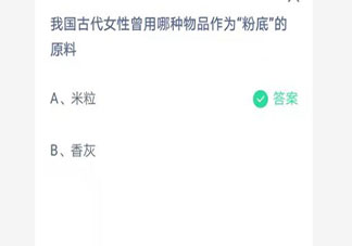 我国古代女性曾用哪种物品作为粉底的原料 蚂蚁庄园7月10日答案
