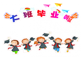 幼儿园毕业季最火句子文案 幼儿园毕业照片文字感悟说说