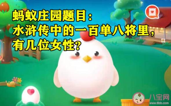 水浒传中的一百单八将里有几位女性 蚂蚁庄园7月11日答案介绍