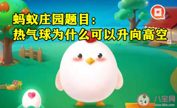 热气球为什么可以升向高空 蚂蚁庄园小课堂7月11日答案
