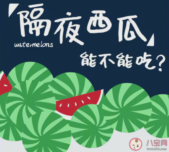 隔夜冰西瓜一口吃下8400个细菌 西瓜隔夜如何保存