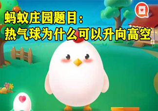 热气球为什么可以升向高空 蚂蚁庄园小课堂7月11日答案