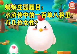 水浒传中的一百单八将里有几位女性 蚂蚁庄园7月11日答案介绍