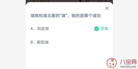 蚂蚁庄园湖南和湖北里的湖指的是哪个湖泊 7月12日正确答案
