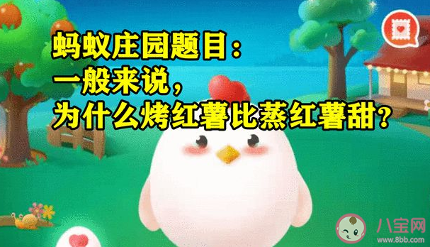 烤红薯为什么比蒸红薯甜 蚂蚁庄园7月12日正确答案