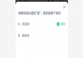 蚂蚁庄园湖南和湖北里的湖指的是哪个湖泊 7月12日正确答案