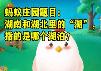 湖南和湖北里的湖指的是哪个湖泊 蚂蚁庄园7月12日答案介绍