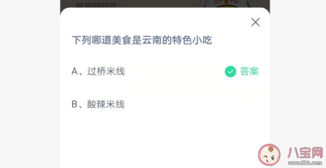 过桥米线和酸辣米线哪道美食是云南的特色小吃 蚂蚁庄园7月13日正确答案