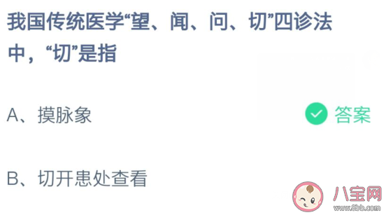 我国传统医学望闻问切四诊法中切是指什么 蚂蚁庄园7月13日答案