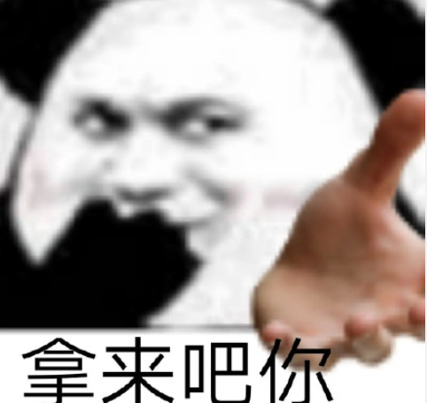 拿来吧你是什么梗什么意思 拿来吧你梗的出处是什么